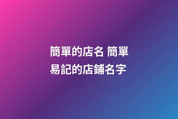 簡單的店名 簡單易記的店鋪名字-第1張-店鋪起名-玄機派